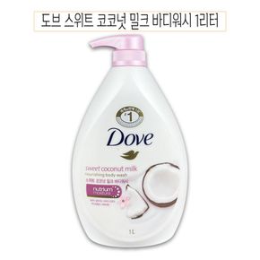 도브 코코넛 밀크 바디워시 바디클렌져 1000ml -O