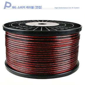 (국산)셀로트스피커선 고급스피커케이블(심수50C) 트위스트주석스피커선  트위스트블루주석스피커선(40C)