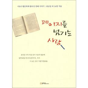 페이지를 넘기는 사랑 (서초수필문학회 15)