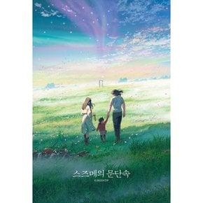 108피스 케이스액자 퍼즐 - 스즈메의 문단속 행복의 문으로 (미니) (퍼즐사랑)