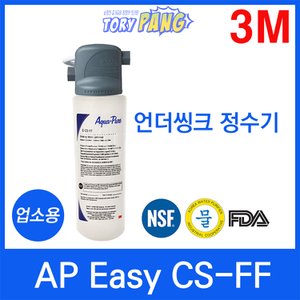  3M 정수기 AP Easy CS-FF 언더씽크정수기 업소용