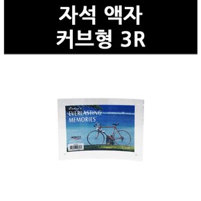 (3316880) 자석 액자 커브형 3R