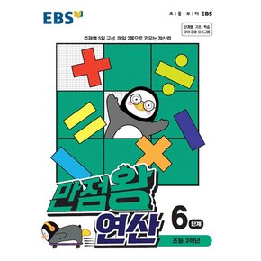 EBS 만점왕 연산 6단계 (초등 3학년)