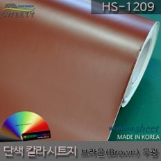 현대시트 간편한 접착식 선명한 단색 칼라시트지 HS-1209 브라운(Brown)