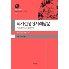 퇴계선생상제례답문 : 이황, 삶의 도리를 말하다 - 대우고전총서 60 (양장)