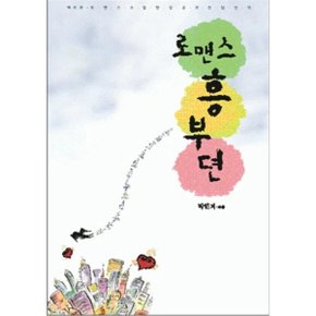 중고 로맨스 흥부뎐 /상태(중)/신영미디어/박민지