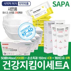 건강지킴이세트C 클린키퍼 KF-AD 비말차단마스크 100매+손소독제150ml 2개+케어티슈4팩+마스크스트랩 2개 증정 풀세트