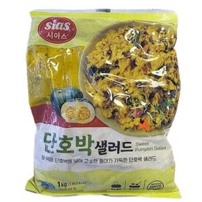 시아스 단호박 샐러드 1kg 아이스박스포장