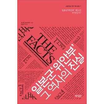  일본군 위안부 그 역사의 진실 일본군 위안부 제도란 무엇인가