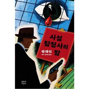 사설탐정사의 밤 : 곽재식 추리 연작소설집