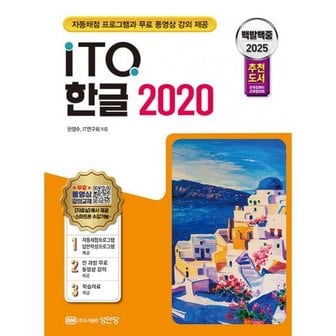 밀크북 2025 백발백중 ITQ 한글 2020 (자동채점프로그램, 무료 동영상 강의 제공)