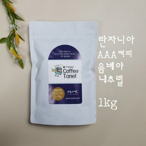 (스페셜티) 1kg 탄자니아커피 AAA 음베야 내추럴  원두 킬리만자로 왕실의커피