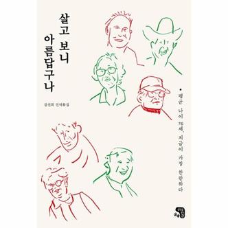  살고 보니 아름답구나 - 평균 나이 76세, 지금이 가장 찬란하다