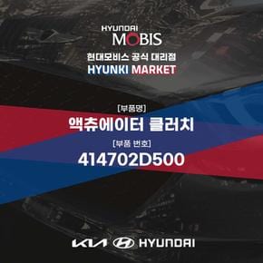액츄에이터 클러치 (414702D500) 현대모비스부품몰