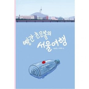 빨간 초코볼의 서울 여행 [개정판  양장]