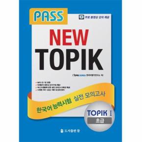 PASS NEW TOPIK TOPIK1초급 한국어능력시험실전모의고사 CD1포함 _P069160107