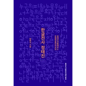 한글전사 정태진 : 정태진과 함께하는 문화예술인의 모임