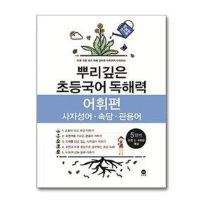 뿌리깊은 초등국어 독해력 어휘편 5단계 초등 5 6학년 대상 _P362437650