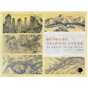왕이 사랑한 화가, 김홍도와 떠나는 금강산 유람