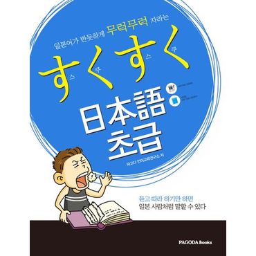 교보문고 스쿠스쿠 일본어 초급