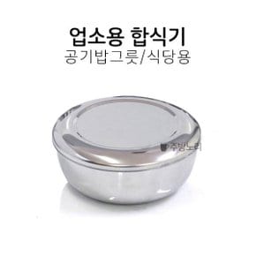 업소용밥그릇 가정용 스텐공기 합식기