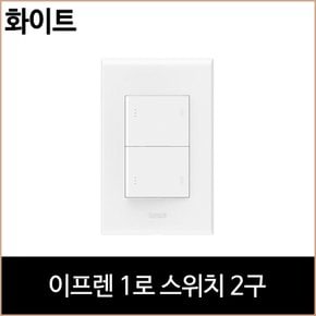 르그랑 이프렌 1로 스위치 2구 화이트 홈 리빙