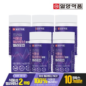 일양약품 [10개월분]일양약품 프라임 식물성 멜라토닌 2mg 함유 멜라포민 60정 5박스