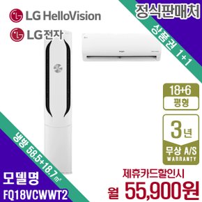 LG휘센 18+6평 에어컨 위너 2in1 웨딩스노우 FQ18VCWWT2 월68900원 5년약정