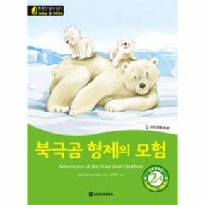 북극곰 형제의 모험  Adventures of the Polar Bear Brothers