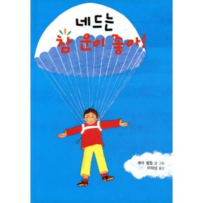 네드는 참 운이 좋아