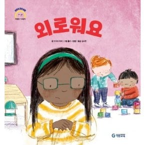 외로워요 : (어린이 감정 이해 이럴땐 요렇게) [양장]