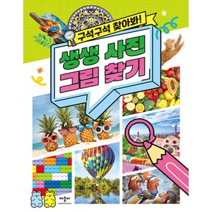  애플비 구석구석 찾아봐 생생 사진 그림찾기