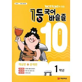 100발 100중이 만든 1등 국어 초등 바슬즐 1학년(2020년 10월호)