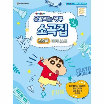 이노플리아 못말리는 짱구 소곡집 꼬꼬마 피아니스트_P331349096