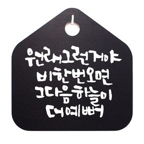 캘리 표지판 안내판 팻말_원래그런거야 비한번_화이트