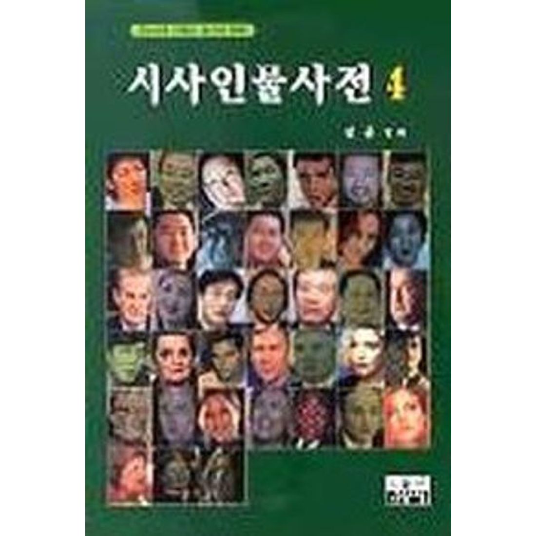 시사인물사전 4