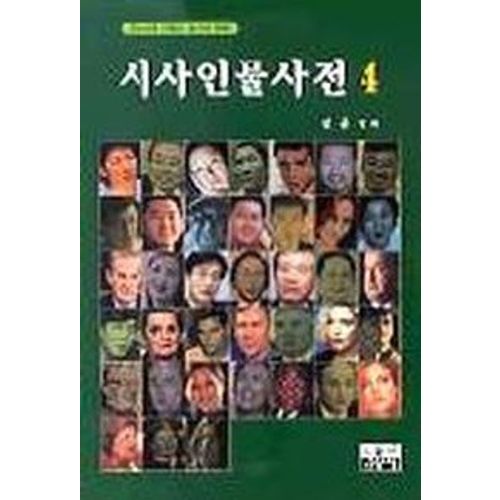 시사인물사전 4