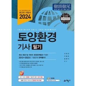 2024 토양환경기사 필기  최신 토양 및 지하수 환경관계법규 적용20132023년 기.._P351706471