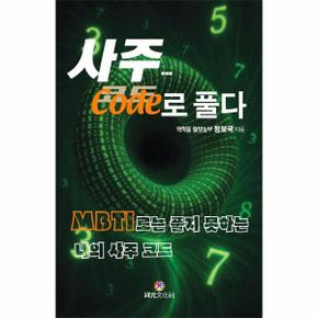 사주... 코드로 풀다 - MBTI로는 풀지 못하는 나의 사주 코드