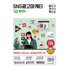 영진닷컴 이기적 SNS광고마케터 1급 (개정판)