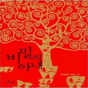 중고 비밀의 아내 /상태(중)/ 학산문화사(여우비)/이상원