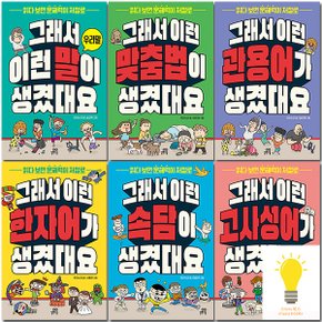 길벗스쿨 그래서 이런 말 / 속담 / 한자어 / 관용어 / 고사성어 / 맞춤법 생겼대요 선택