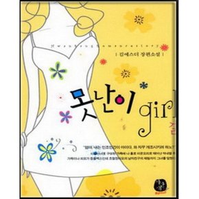 중고 못난이 걸 (못난이 girl) /상태(중)/도서출판 환상/김에스더