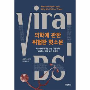 의학에 관한 위험한 헛소문 - 의사이자 에미상 수상 디벙커가 알려주는 가짜 뉴스 구별법