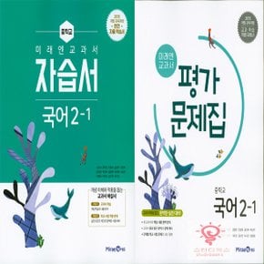 미래엔 중등 국어 2-1 자습서/평가 낱부세트 (전2권)