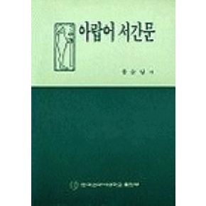 아랍어 서간문