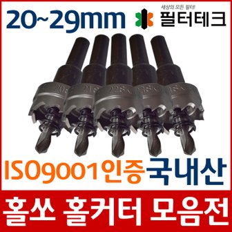 필터테크 FCH-SAW-CT20-29 조리수밸브 파우셋설치 홀커터 드릴비트 홀쏘 20~29mm