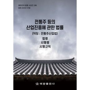 전통주 등의 산업진흥에 관한 법률(약칭: 전통주산업법): 법령, 시행령, 시행규칙