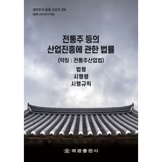 교보문고 전통주 등의 산업진흥에 관한 법률(약칭: 전통주산업법): 법령, 시행령, 시행규칙