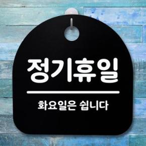 아트박스/뭉키데코 안내판 표지판(S4)_DSL_442_162_정기휴일(화요일)